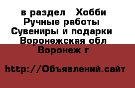  в раздел : Хобби. Ручные работы » Сувениры и подарки . Воронежская обл.,Воронеж г.